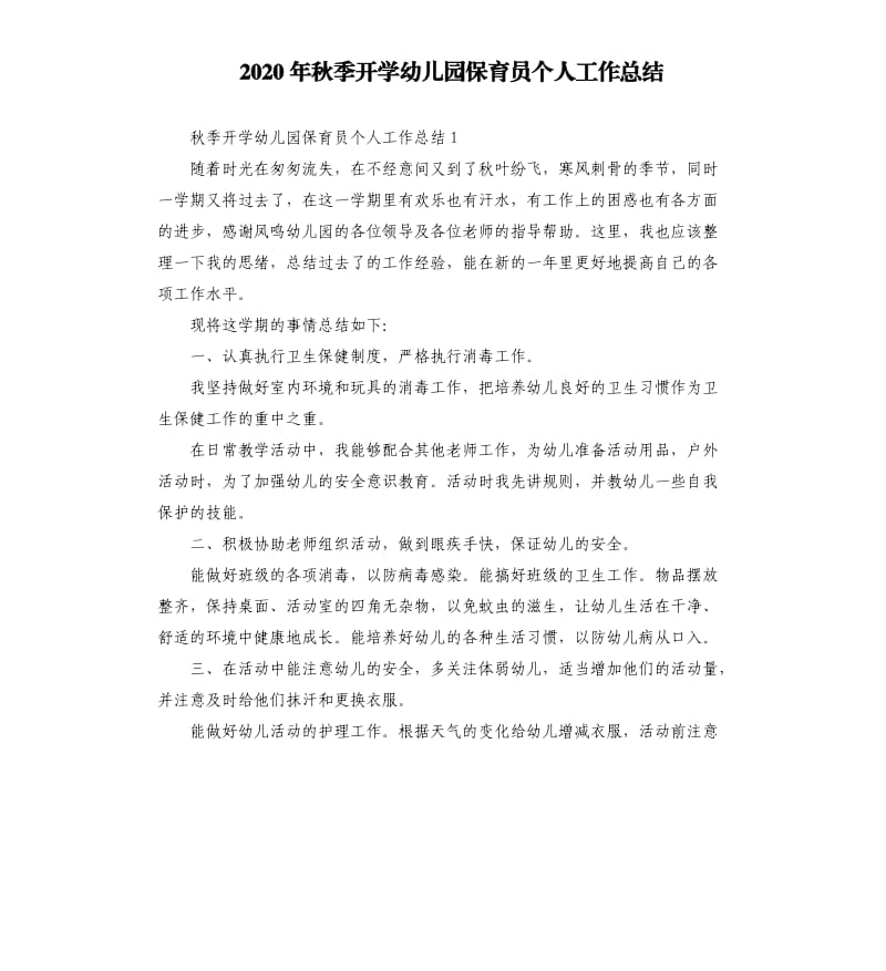 2020年秋季开学幼儿园保育员个人工作总结_第1页