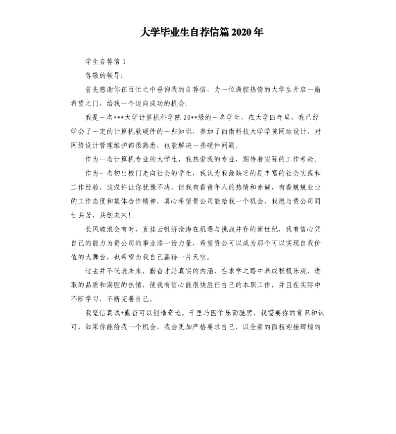 大学毕业生自荐信篇2020年_第1页