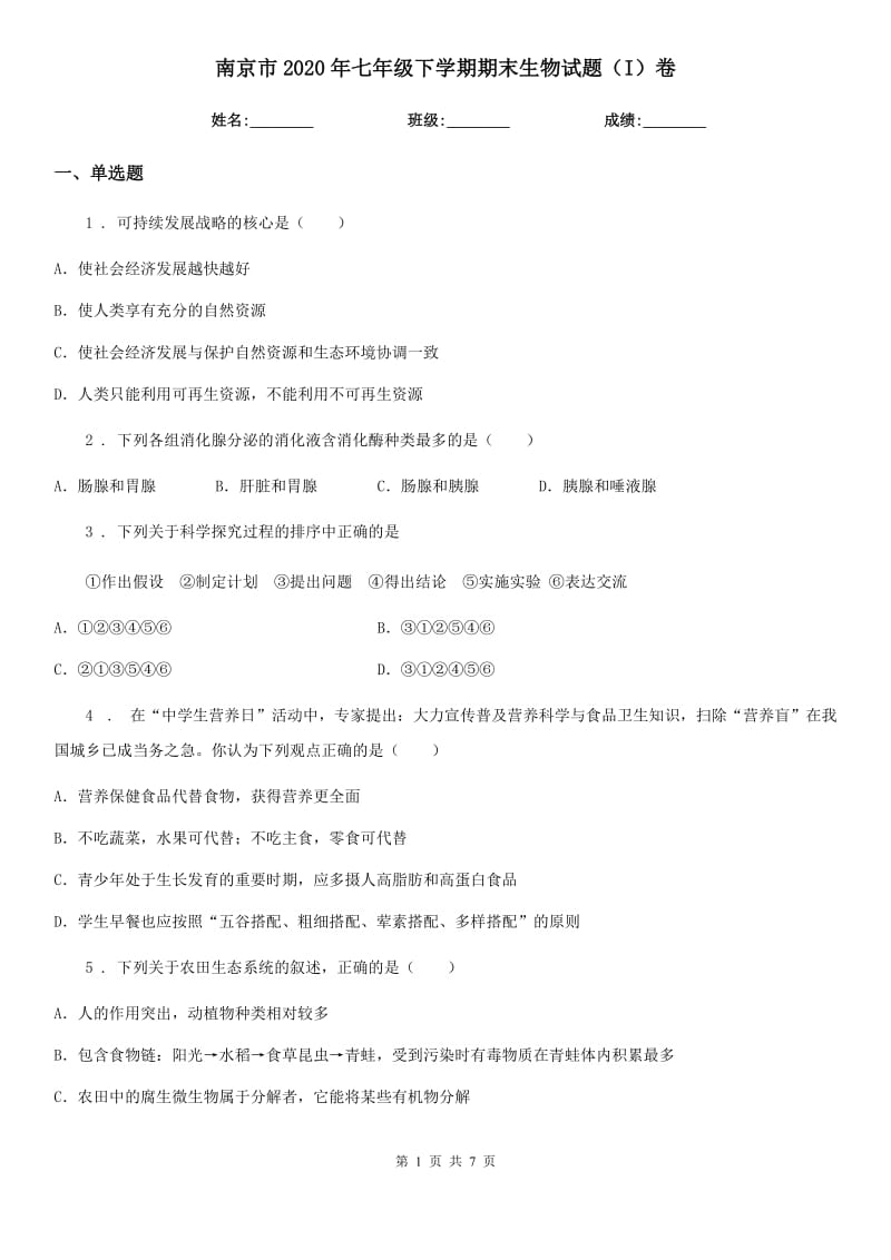 南京市2020年七年级下学期期末生物试题（I）卷_第1页