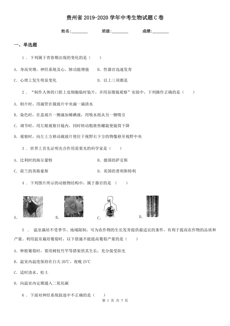 贵州省2019-2020学年中考生物试题C卷_第1页