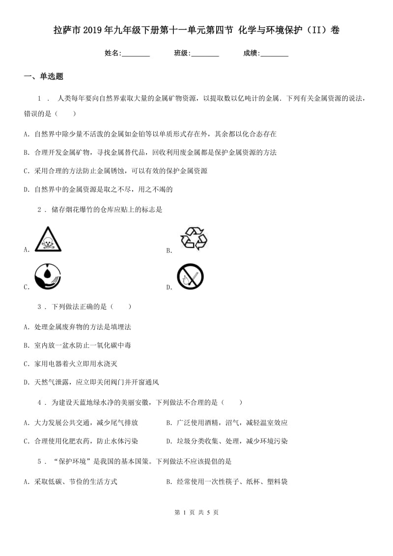 拉萨市2019年九年级下册第十一单元第四节 化学与环境保护（II）卷_第1页