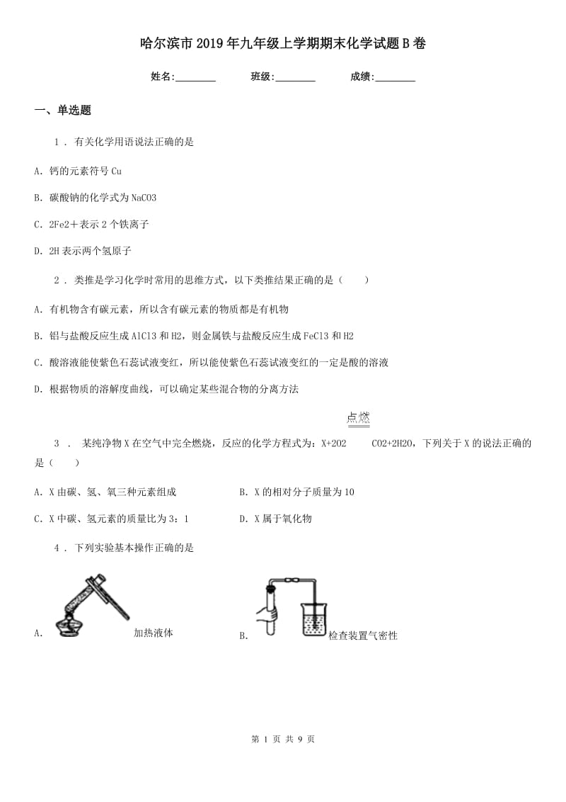 哈尔滨市2019年九年级上学期期末化学试题B卷_第1页