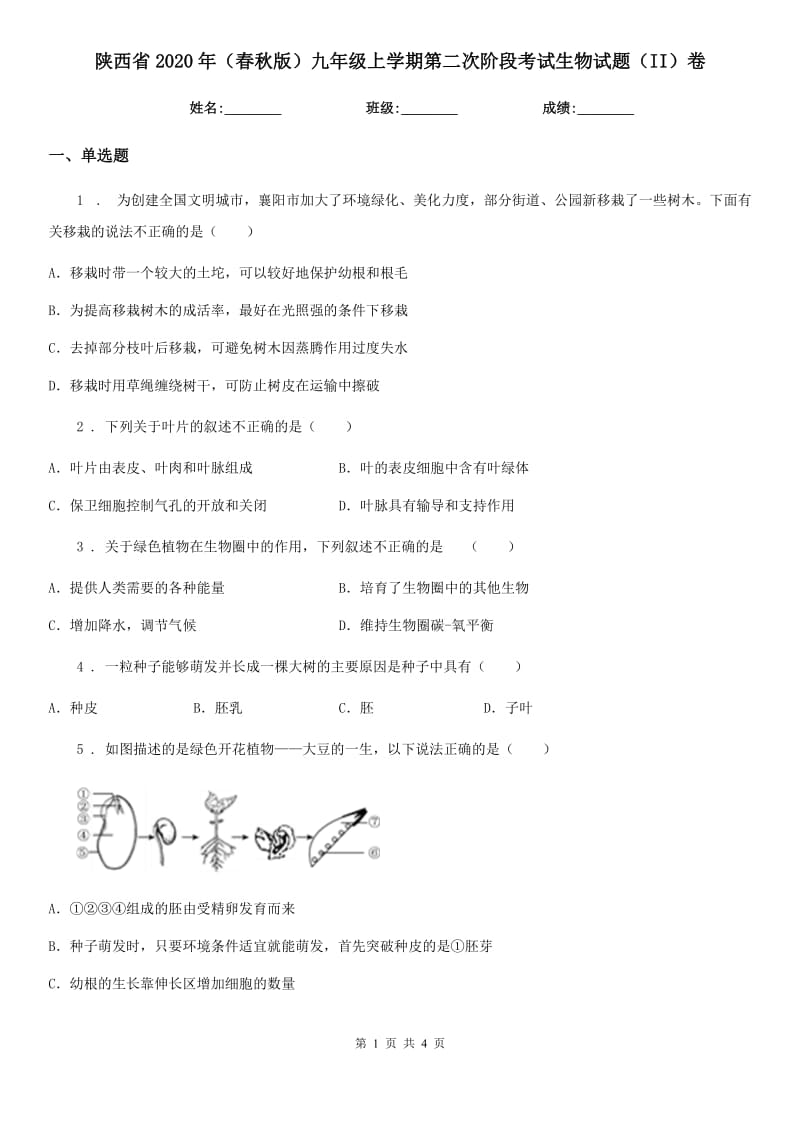 陕西省2020年（春秋版）九年级上学期第二次阶段考试生物试题（II）卷_第1页