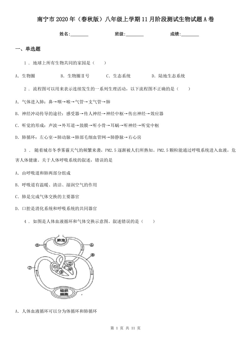 南宁市2020年（春秋版）八年级上学期11月阶段测试生物试题A卷_第1页