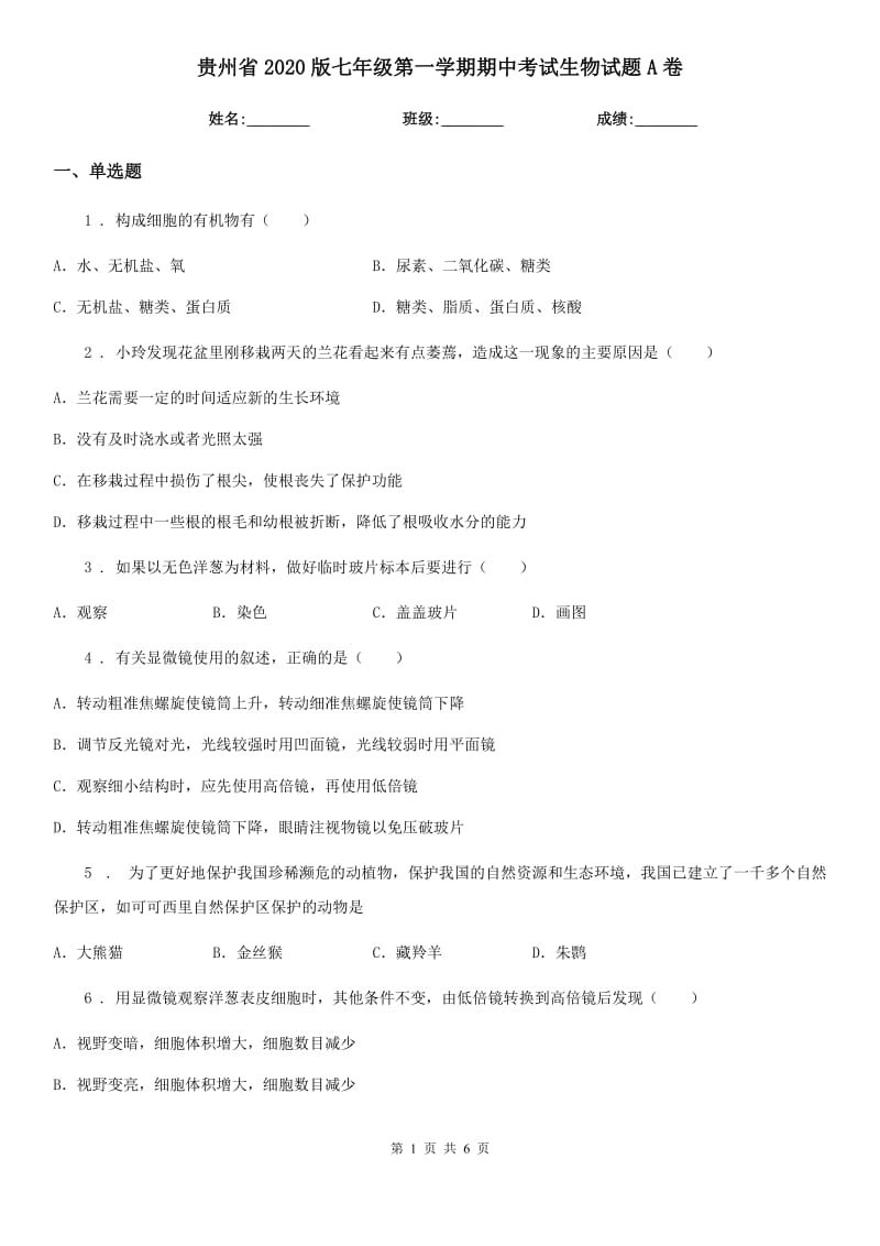 贵州省2020版七年级第一学期期中考试生物试题A卷_第1页