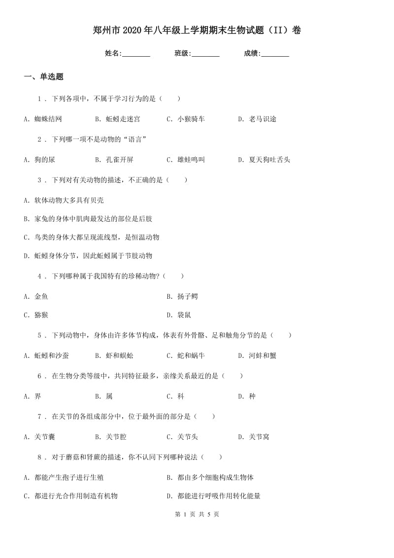 郑州市2020年八年级上学期期末生物试题（II）卷_第1页
