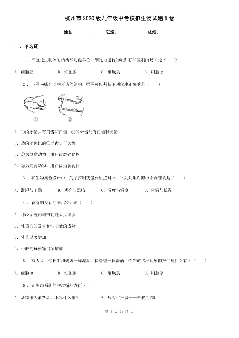 杭州市2020版九年级中考模拟生物试题D卷_第1页
