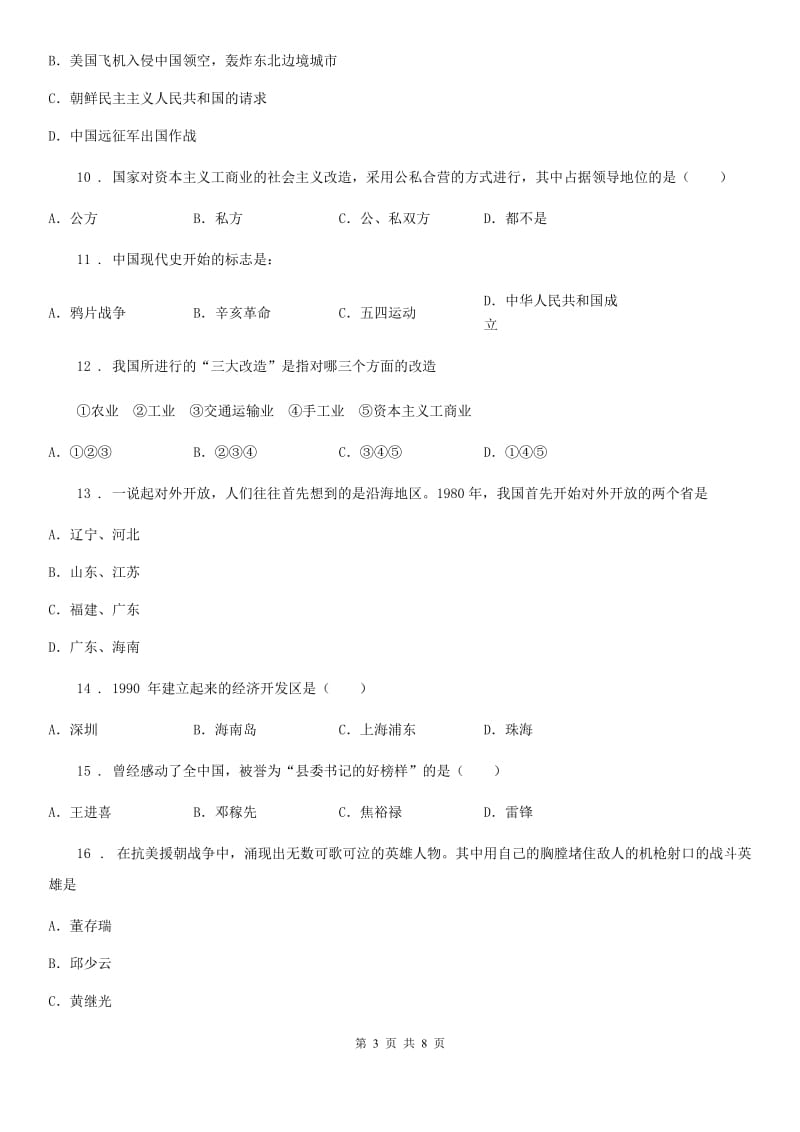 长沙市2019-2020学年八年级下学期期中考试历史试题D卷_第3页