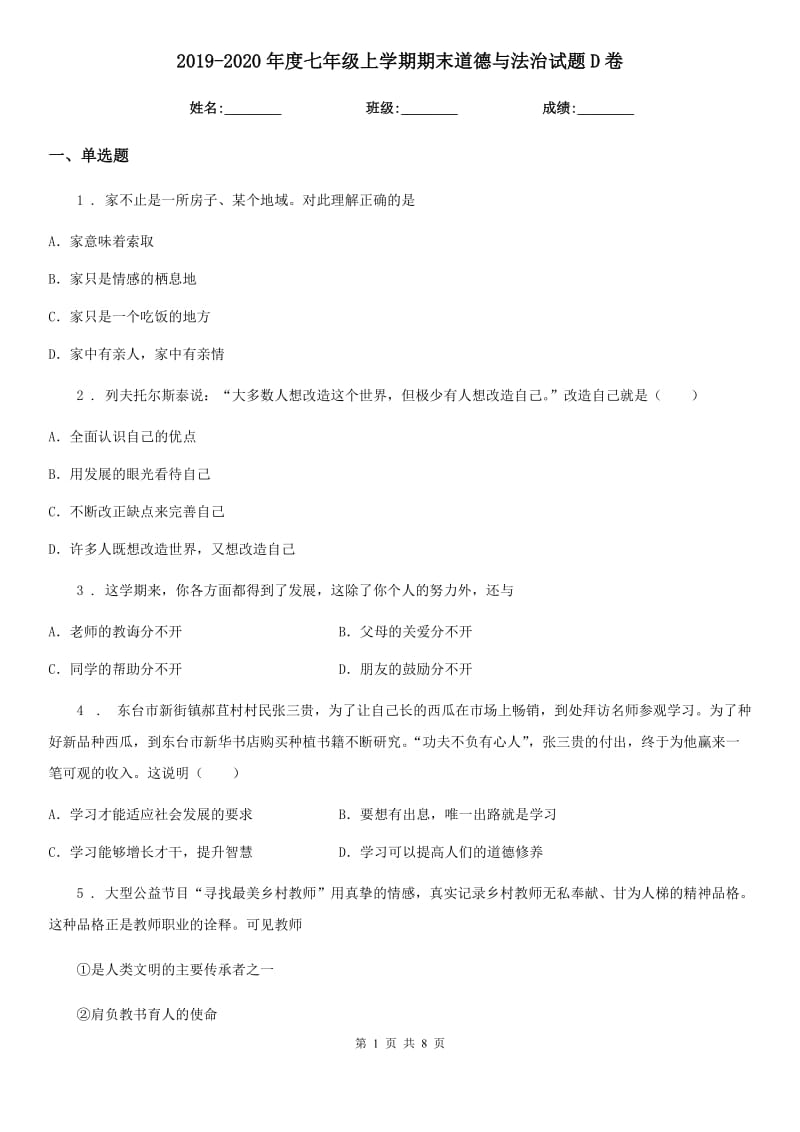 2019-2020年度七年级上学期期末道德与法治试题D卷（练习）_第1页