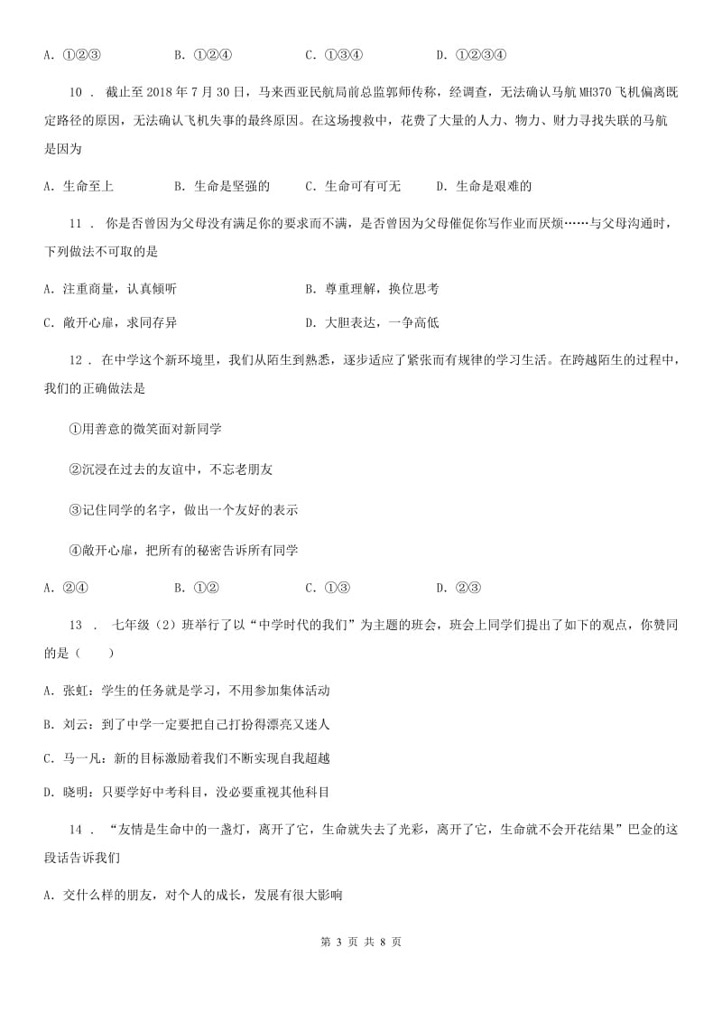 2019-2020年度七年级上学期期末道德与法治试题D卷（练习）_第3页