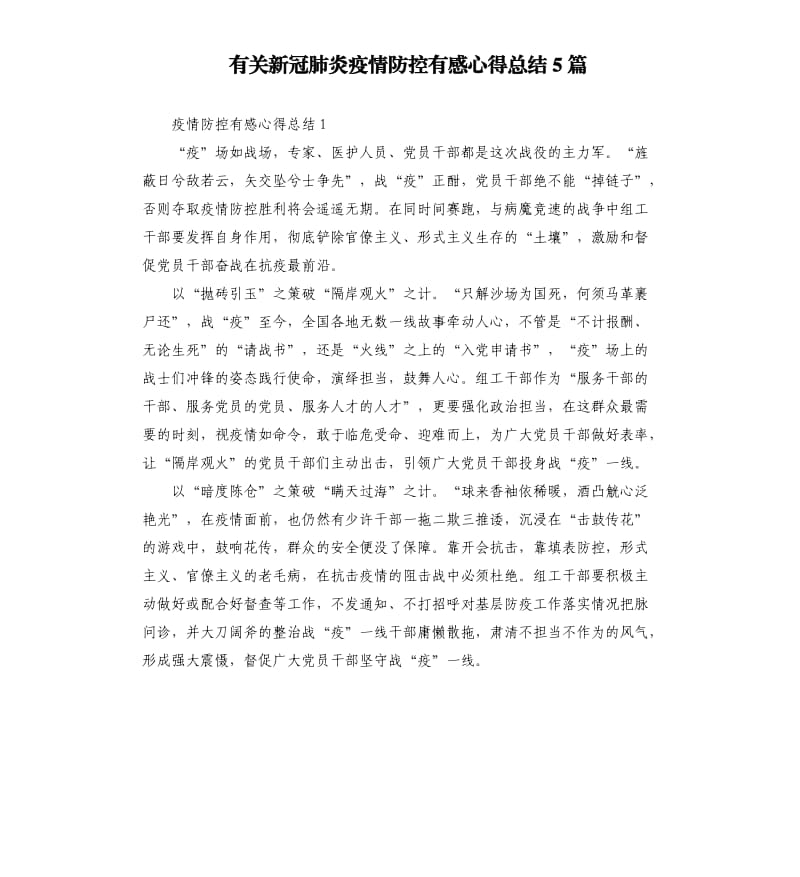 有关新冠肺炎疫情防控有感心得总结5篇_第1页