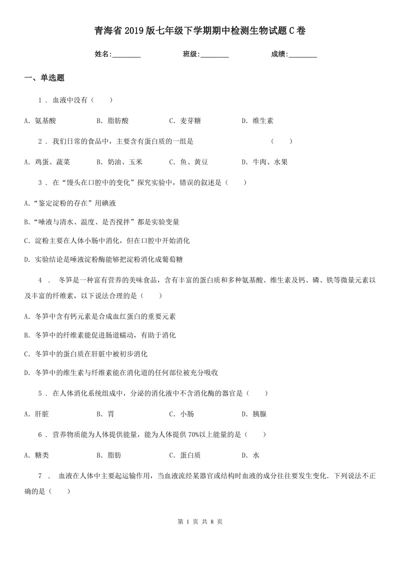 青海省2019版七年级下学期期中检测生物试题C卷_第1页