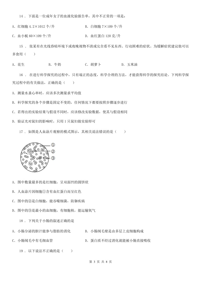 青海省2019版七年级下学期期中检测生物试题C卷_第3页