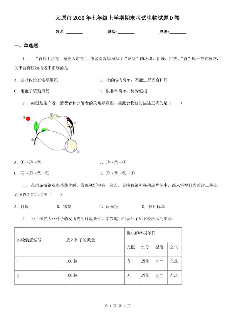 太原市2020年七年级上学期期末考试生物试题D卷_第1页