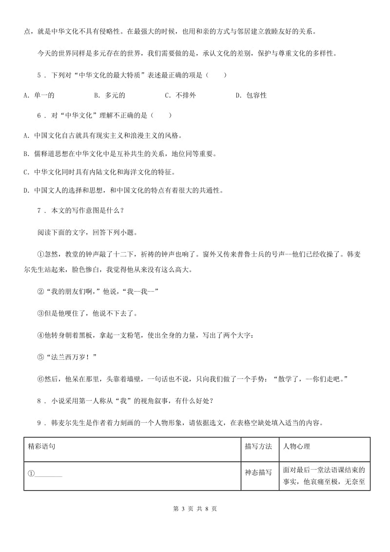 八年级上册第五单元核心素养评价语文试题_第3页