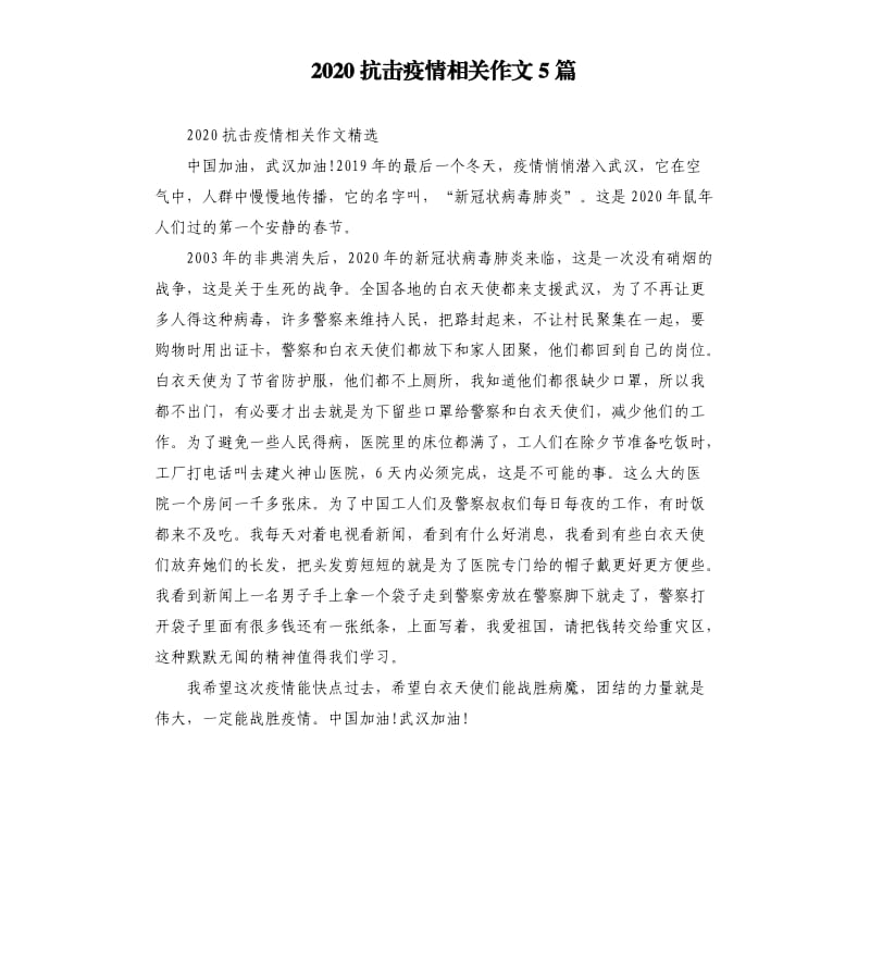 2020抗击疫情相关作文5篇_第1页