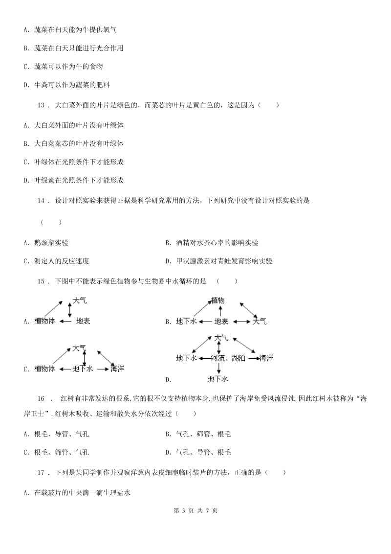 西安市2019-2020年度七年级上册生物 第三单元生物圈中的绿色植物 单元巩固训练题（I）卷_第3页