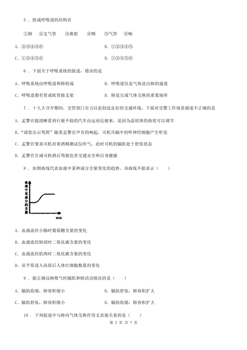 河南省2020年（春秋版）七年级生物下册：第四单元（第三章）检测题（三）C卷_第2页