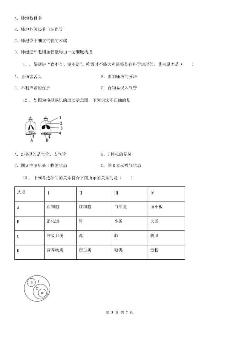 河南省2020年（春秋版）七年级生物下册：第四单元（第三章）检测题（三）C卷_第3页