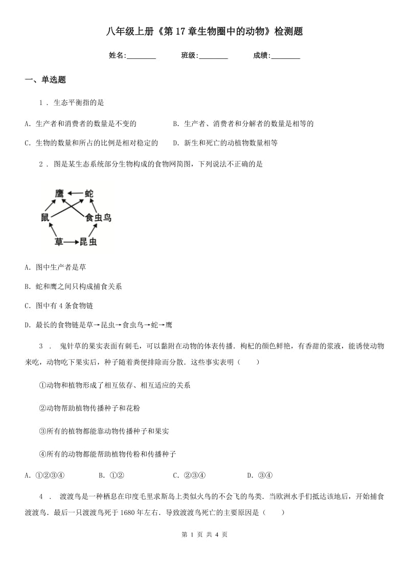 八年级上册《第17章生物圈中的动物》检测题_第1页