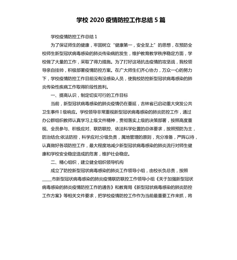 学校2020疫情防控工作总结5篇_第1页