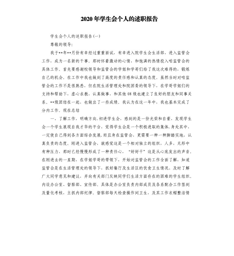 2020年学生会个人的述职报告_第1页