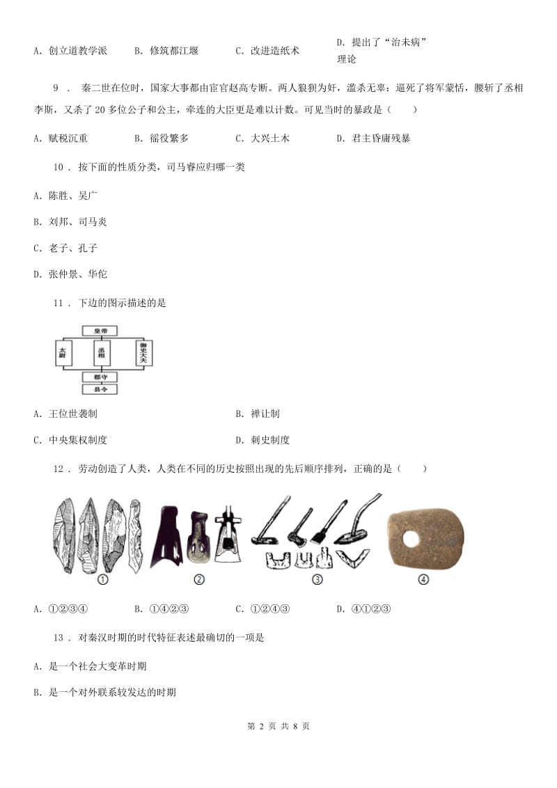 青海省2020版七年级上学期期末考试历史试题B卷_第2页