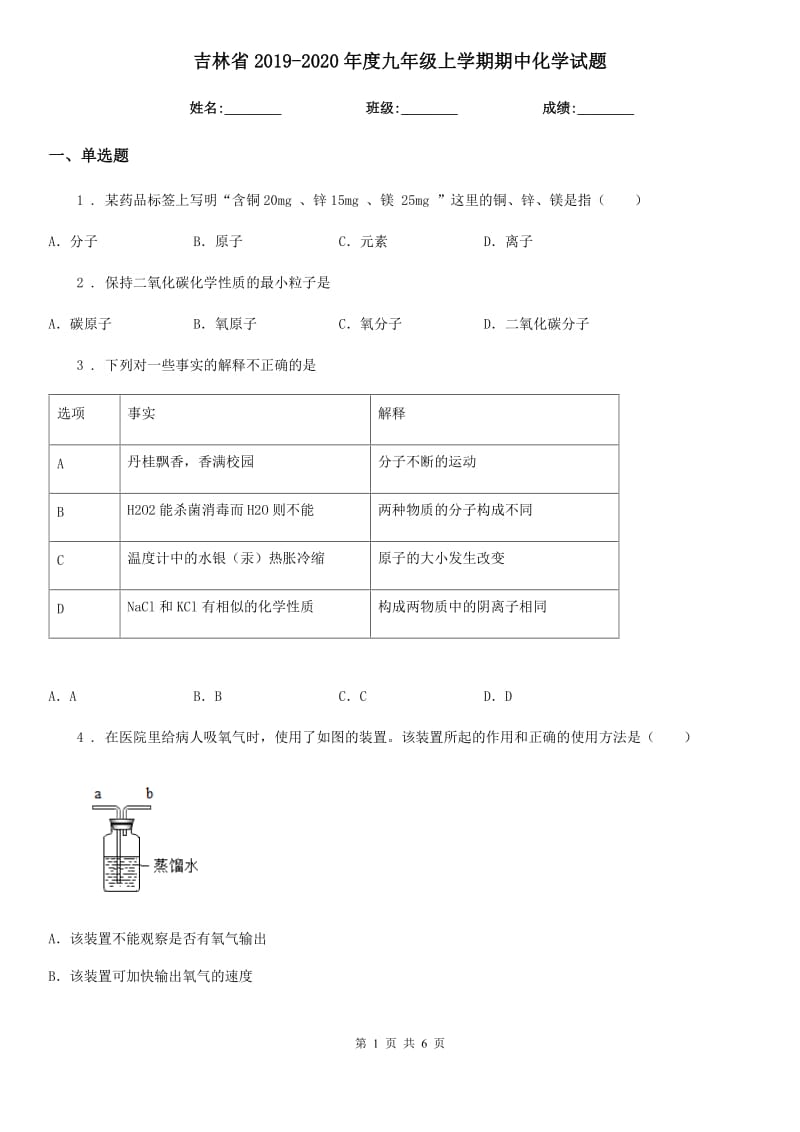 吉林省2019-2020年度九年级上学期期中化学试题（模拟）_第1页