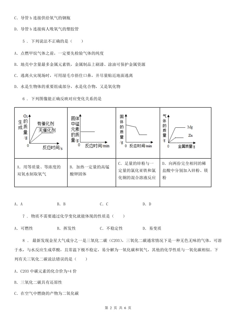 吉林省2019-2020年度九年级上学期期中化学试题（模拟）_第2页