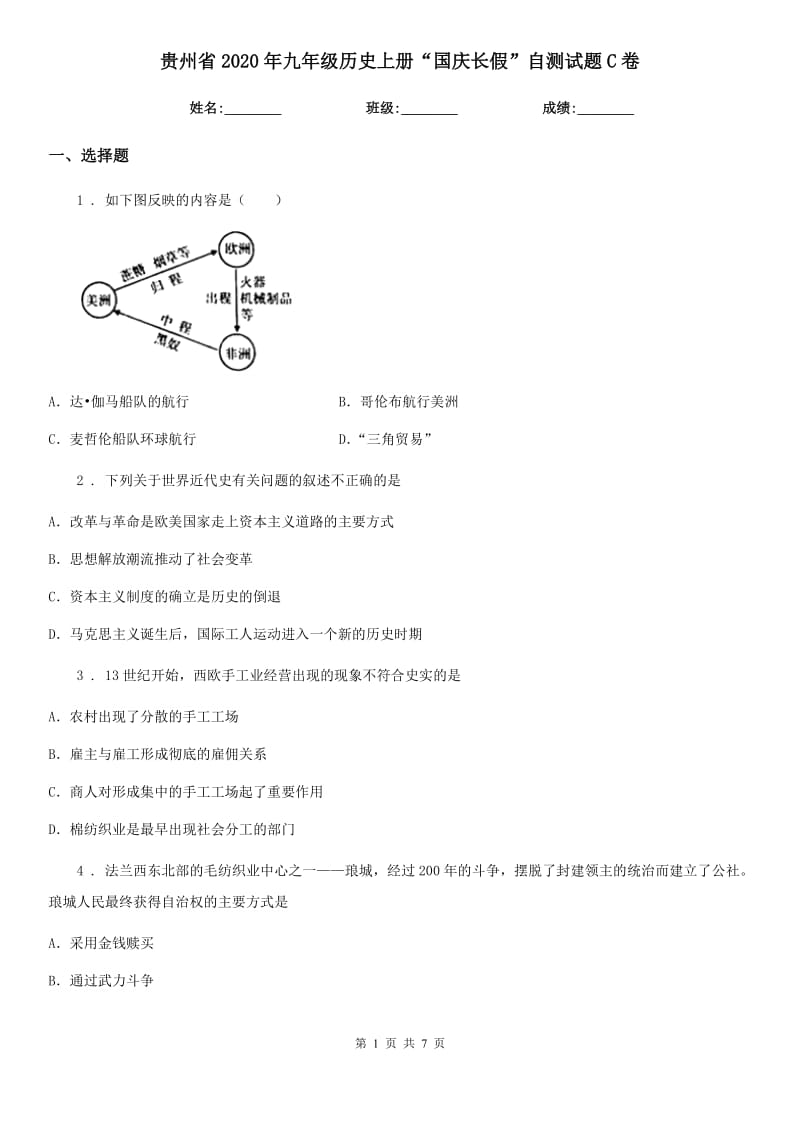 贵州省2020年九年级历史上册“国庆长假”自测试题C卷_第1页