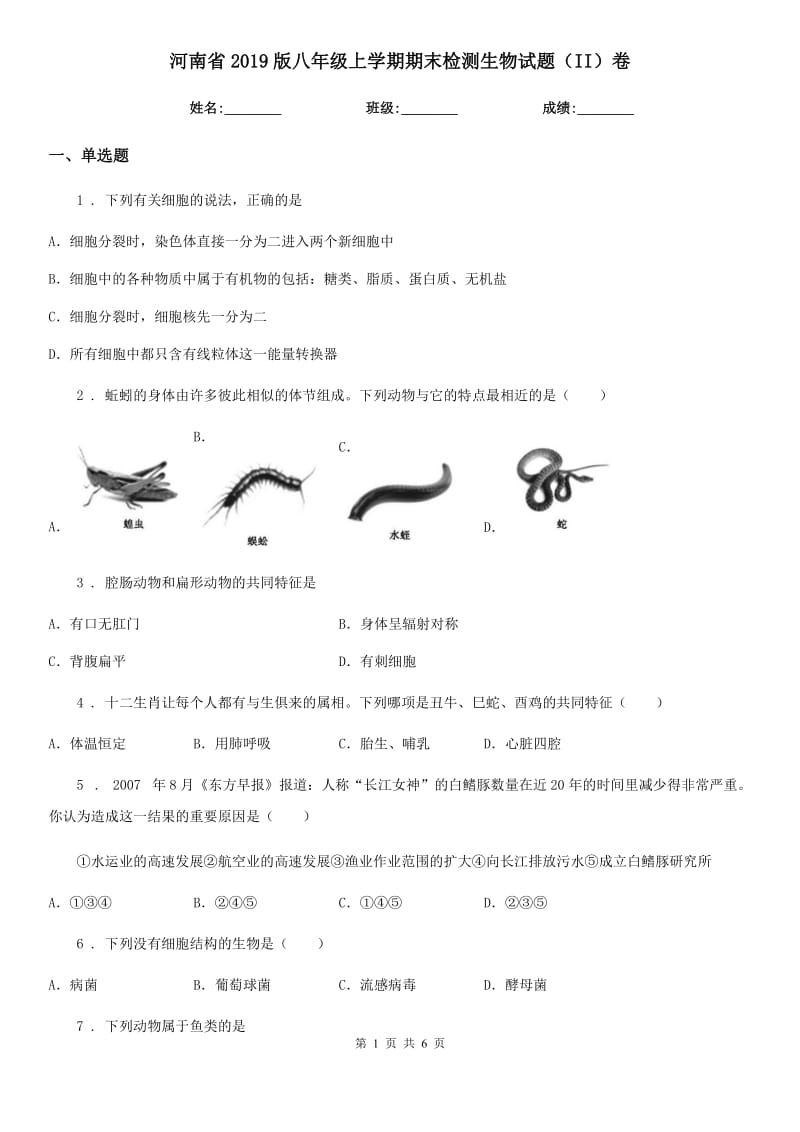 河南省2019版八年级上学期期末检测生物试题（II）卷_第1页