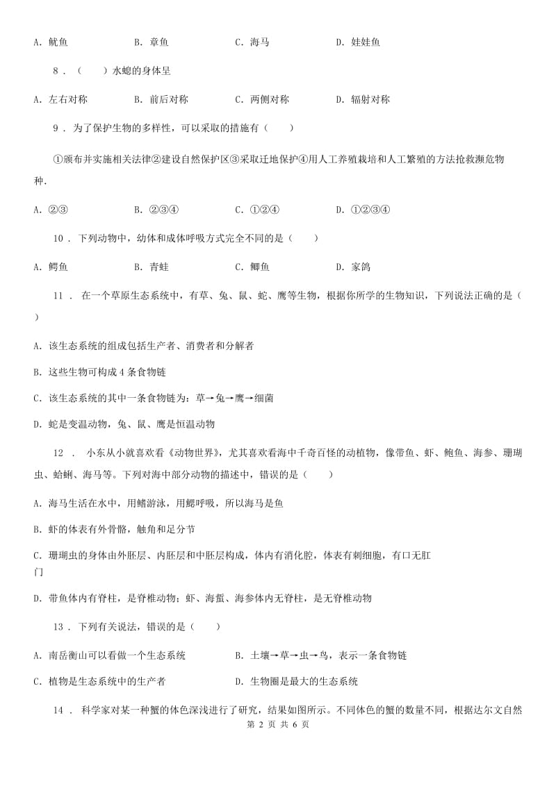 河南省2019版八年级上学期期末检测生物试题（II）卷_第2页