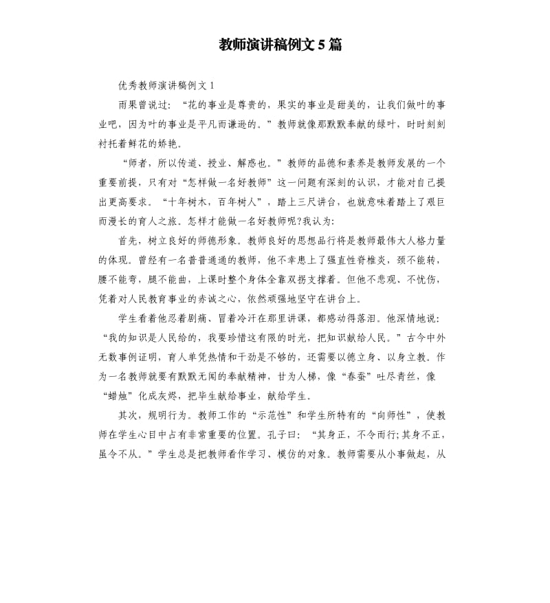 教师演讲稿例文5篇_第1页