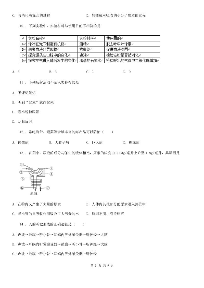 重庆市2019-2020学年七年级下学期期末生物试题A卷_第3页