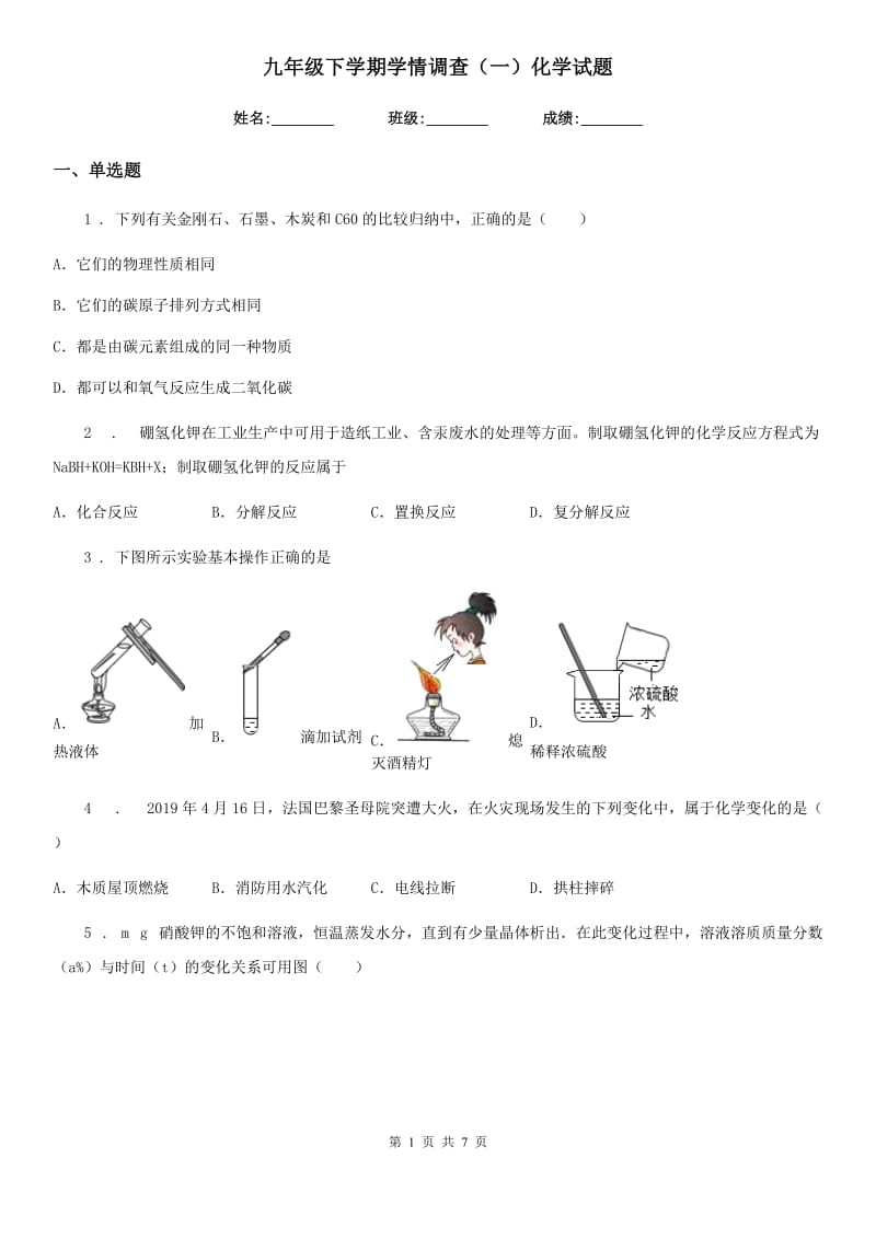 九年级下学期学情调查（一）化学试题_第1页