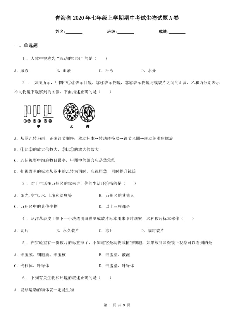 青海省2020年七年级上学期期中考试生物试题A卷_第1页