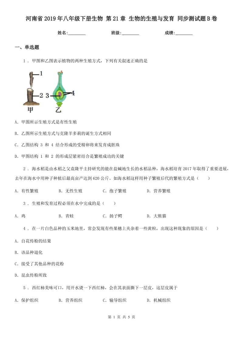 河南省2019年八年级下册生物 第21章 生物的生殖与发育 同步测试题B卷_第1页