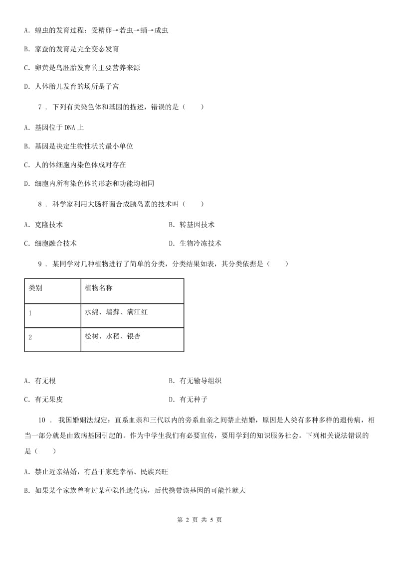 黑龙江省2019版八年级下册第七单元 《生物圈中生命的延续和发展》单元测试题A卷_第2页