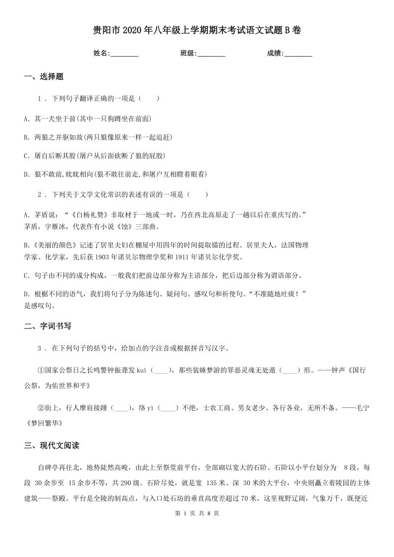 贵阳市2020年八年级上学期期末考试语文试题B卷_第1页