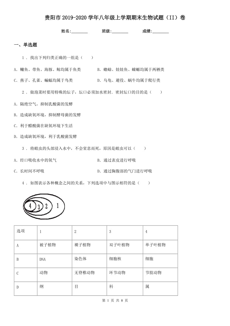 贵阳市2019-2020学年八年级上学期期末生物试题（II）卷_第1页