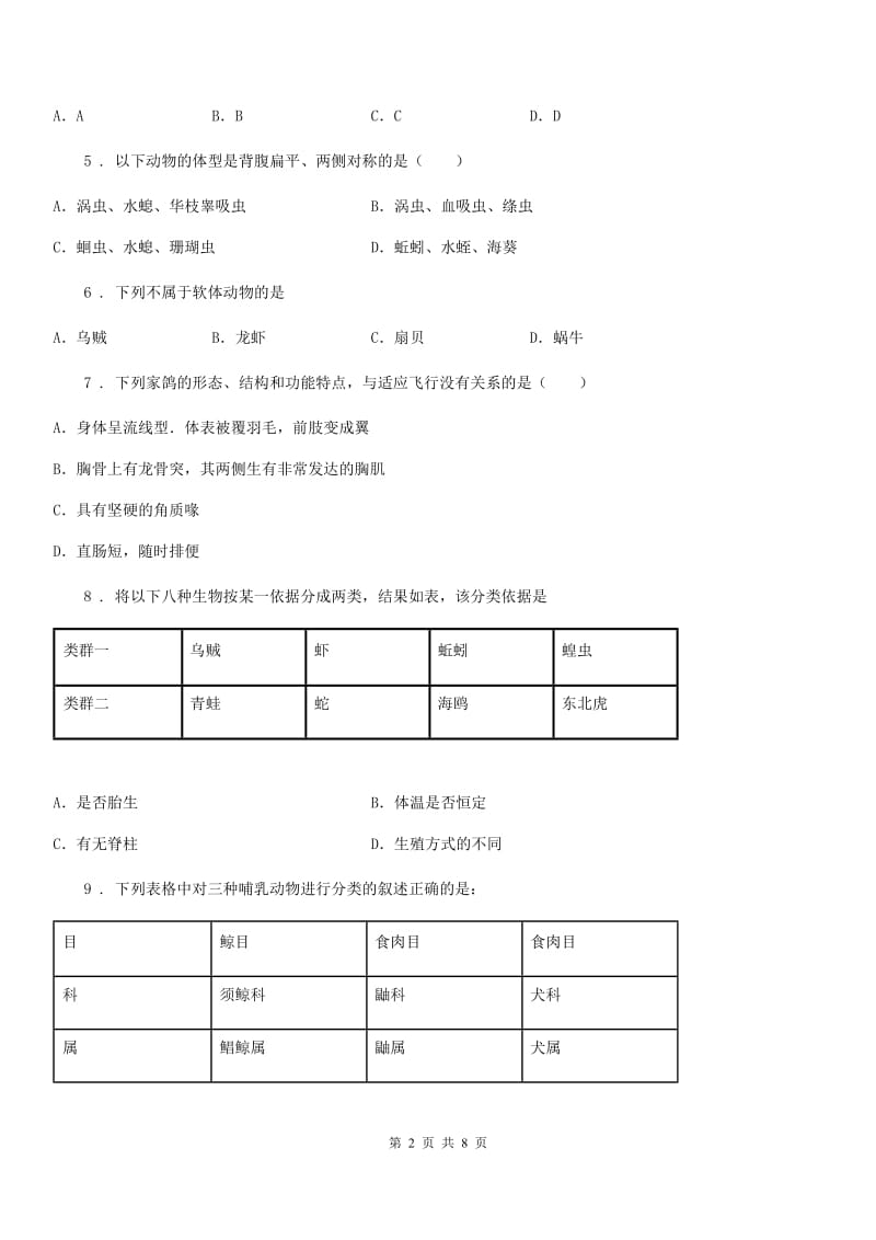 贵阳市2019-2020学年八年级上学期期末生物试题（II）卷_第2页