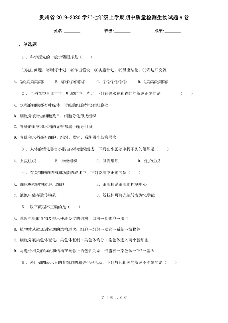 贵州省2019-2020学年七年级上学期期中质量检测生物试题A卷_第1页