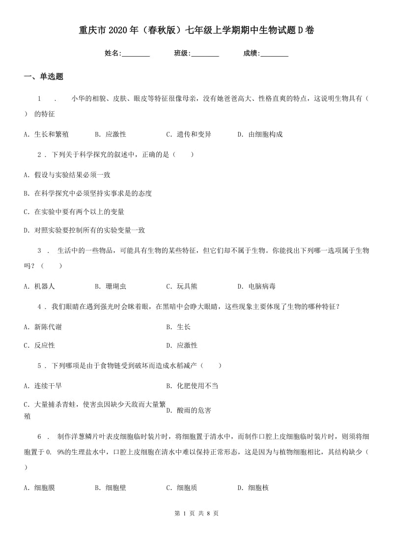 重庆市2020年（春秋版）七年级上学期期中生物试题D卷_第1页