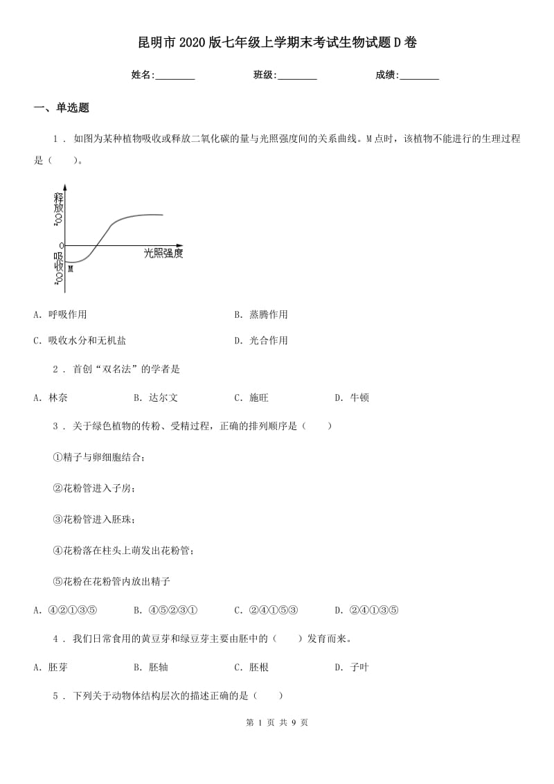 昆明市2020版七年级上学期末考试生物试题D卷_第1页