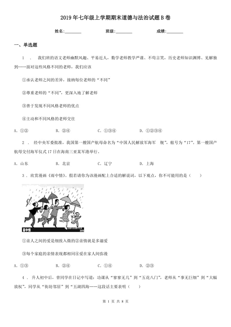 2019年七年级上学期期末道德与法治试题B卷（模拟）_第1页