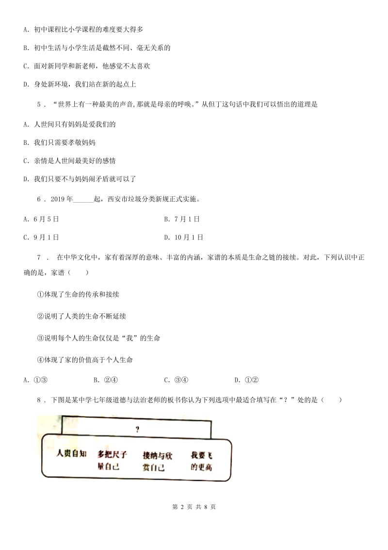 2019年七年级上学期期末道德与法治试题B卷（模拟）_第2页