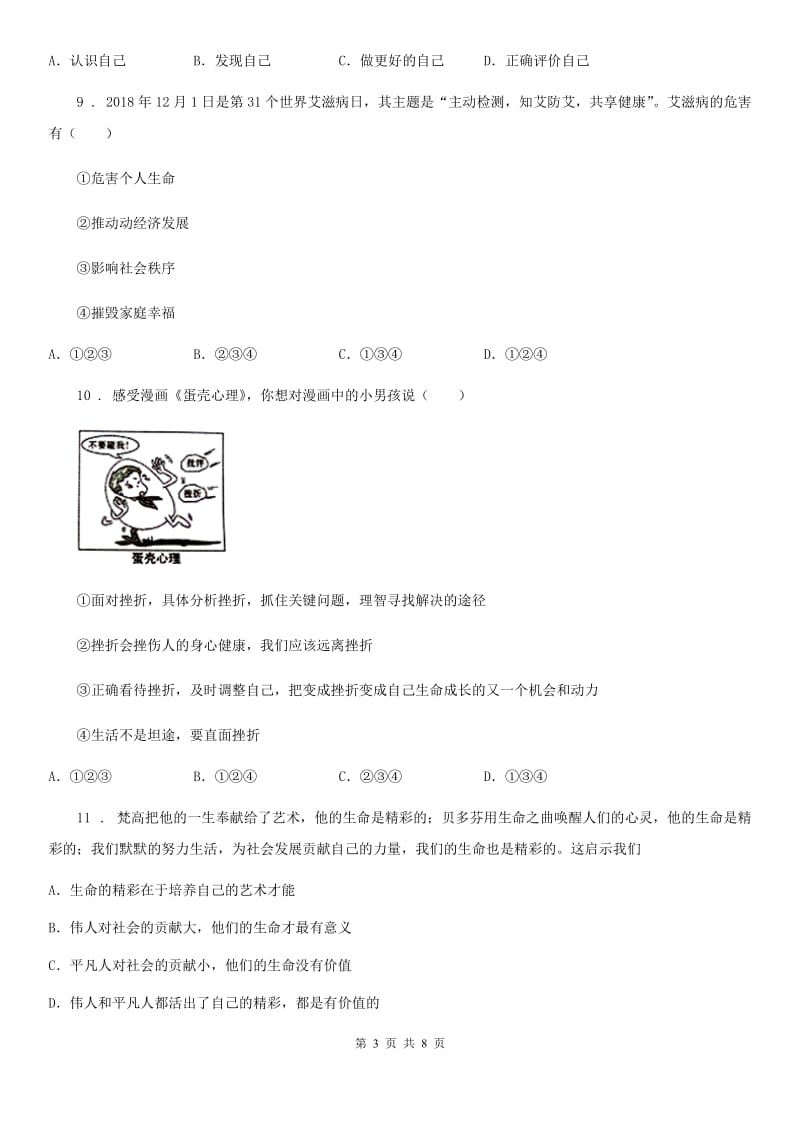 2019年七年级上学期期末道德与法治试题B卷（模拟）_第3页