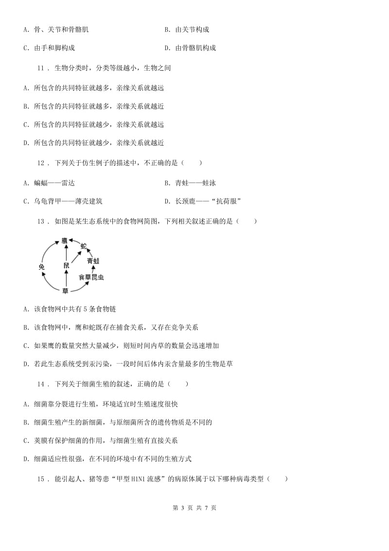 重庆市2019-2020年度八年级上学期期末生物试题C卷_第3页