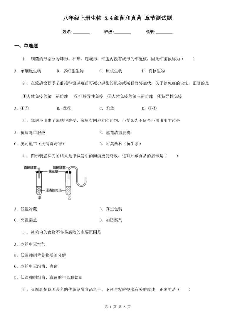 八年级上册生物 5.4细菌和真菌 章节测试题_第1页