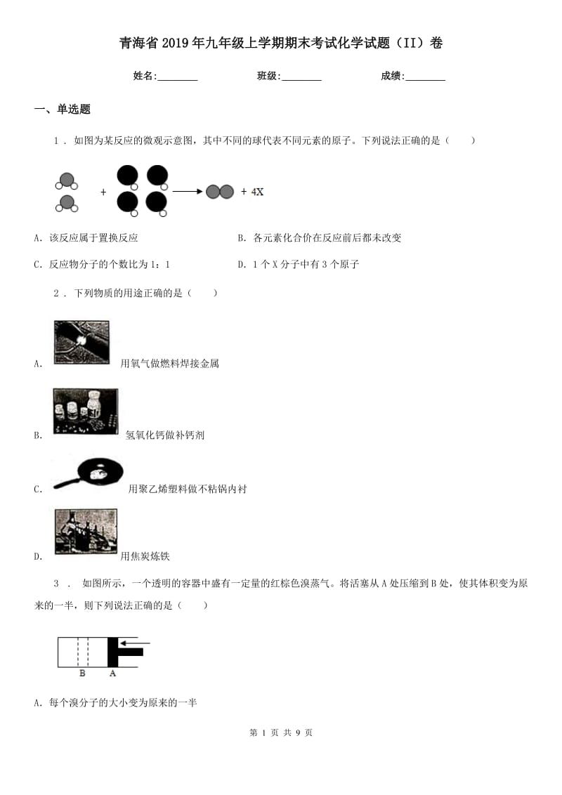 青海省2019年九年级上学期期末考试化学试题（II）卷_第1页